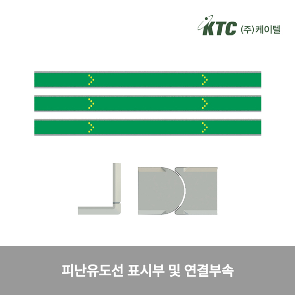 피난유도선 표시부 및 연결부속/ㄱ자,계단/케이텔/1000(W)*56(D)/피유21-2/식
