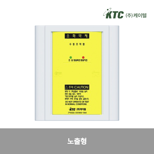 가스수동조작함/소화액체/노출형/케이텔/180(W)*190(H)*93(D)/식