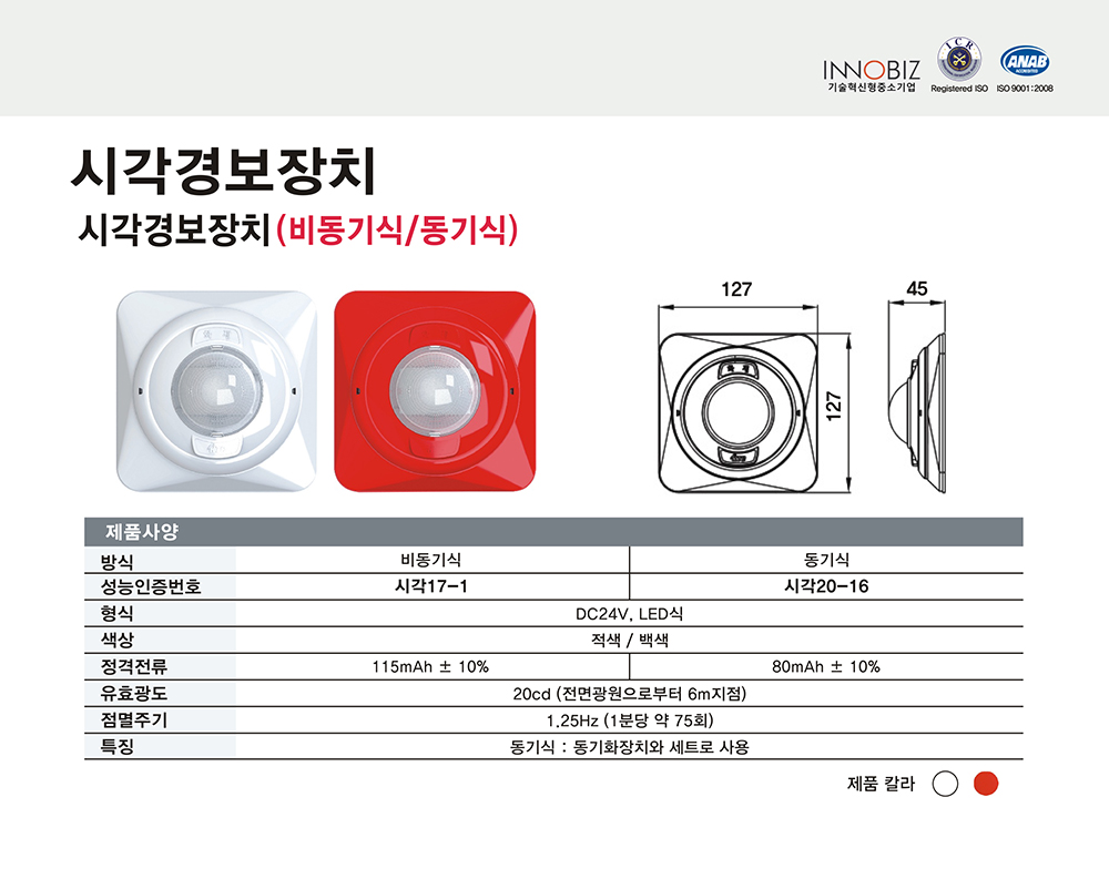 시각경보장치/비동기식/케이텔/시각17-1/127*127*45/적색,흰색/개