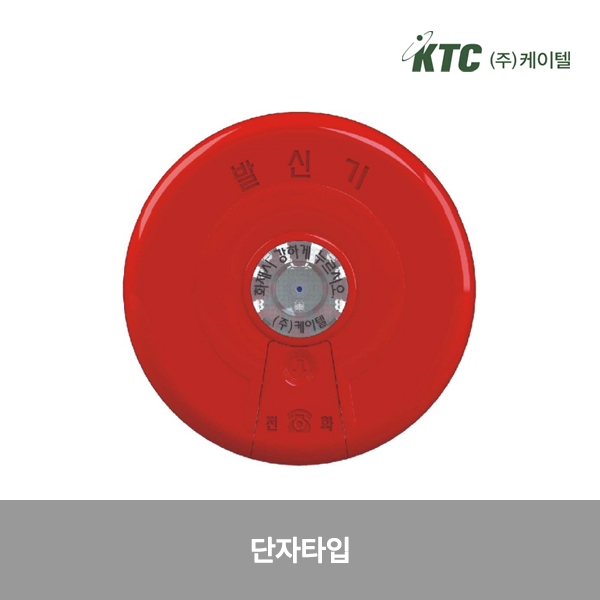발신기(일반,단자타입)/케이텔/발21-2/Ø140*40/개