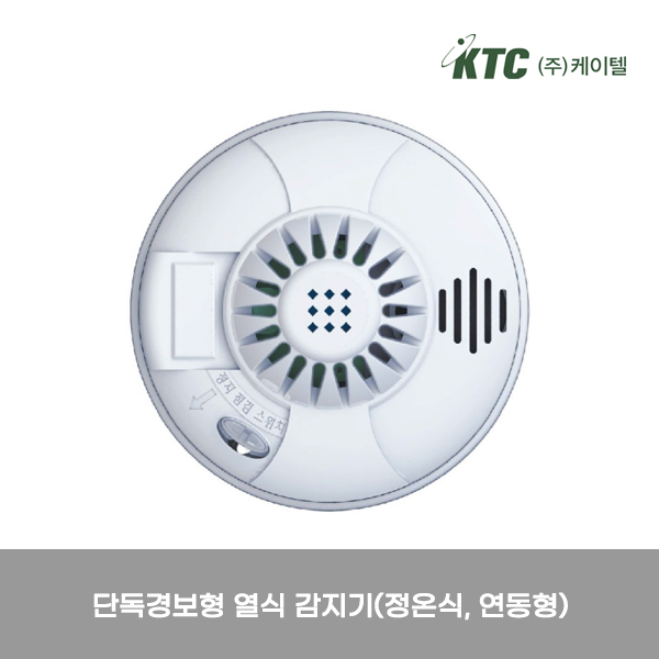 단독경보형 열식 감지기(정온식, 연동형)/케이텔/감21-50/Ø103*45/개