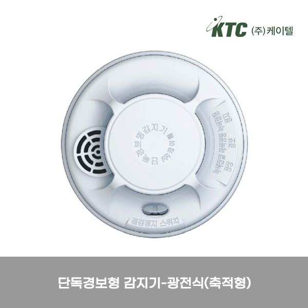 단독경보형 감지기-광전식(축적형)/케이텔/감22-4/Ø103*44/개