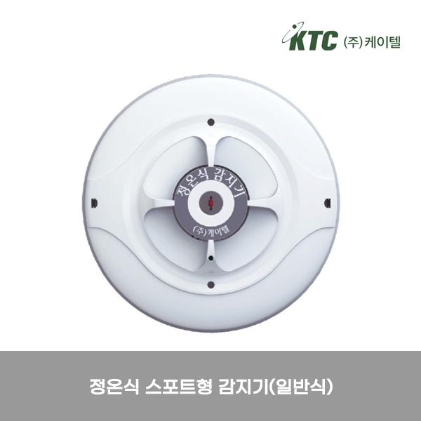 정온식 스포트형 감지기(일반식)/케이텔/감24-61/Ø107*38/개