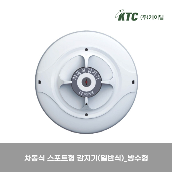 차동식 스포트형 감지기(일반식, 방수형)/케이텔/감25-61/Ø107*38/개