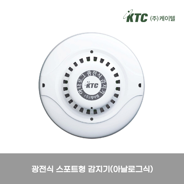 광전식 스포트형 감지기(아날로그식)/케이텔/감25-30/Ø107*38/개