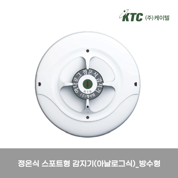 정온식 스포트형 감지기(아날로그식,방수형)/케이텔/감25-62(방수형)/Ø107*38/개