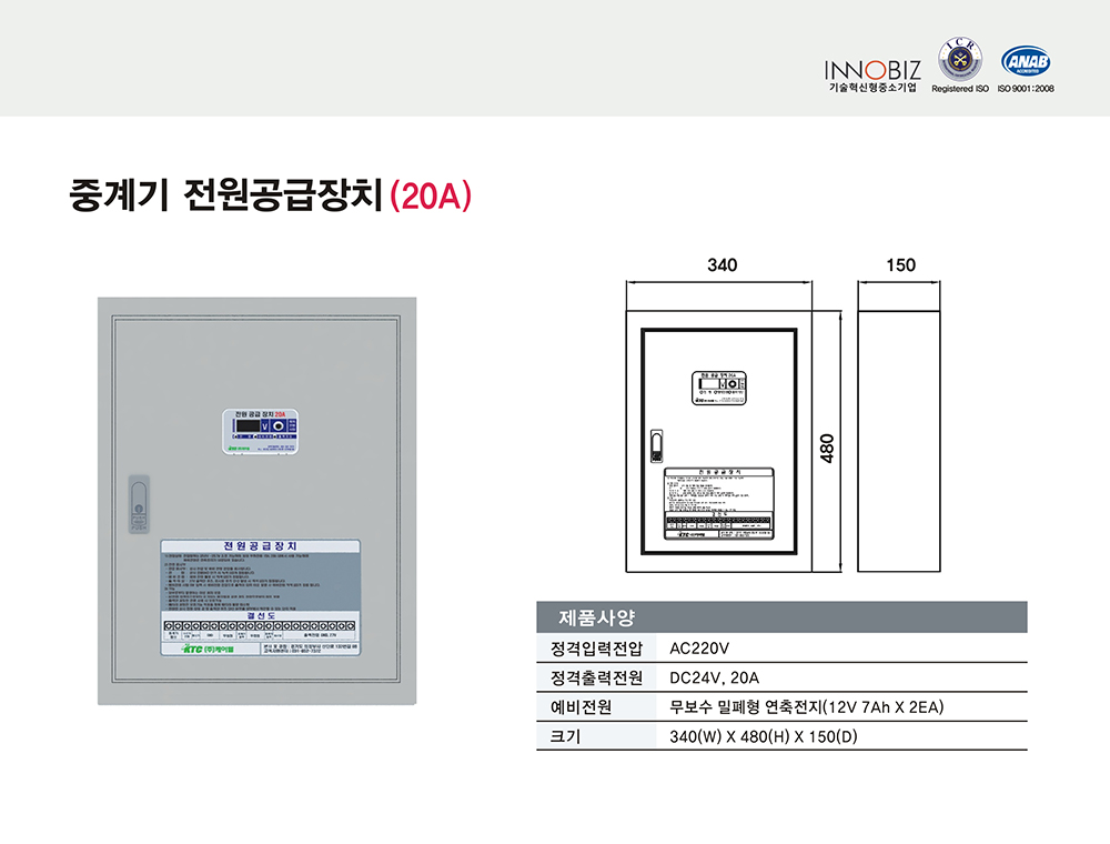 중계기 전원공급장치/20A/케이텔/340(W)*480(H)*150(D)/식