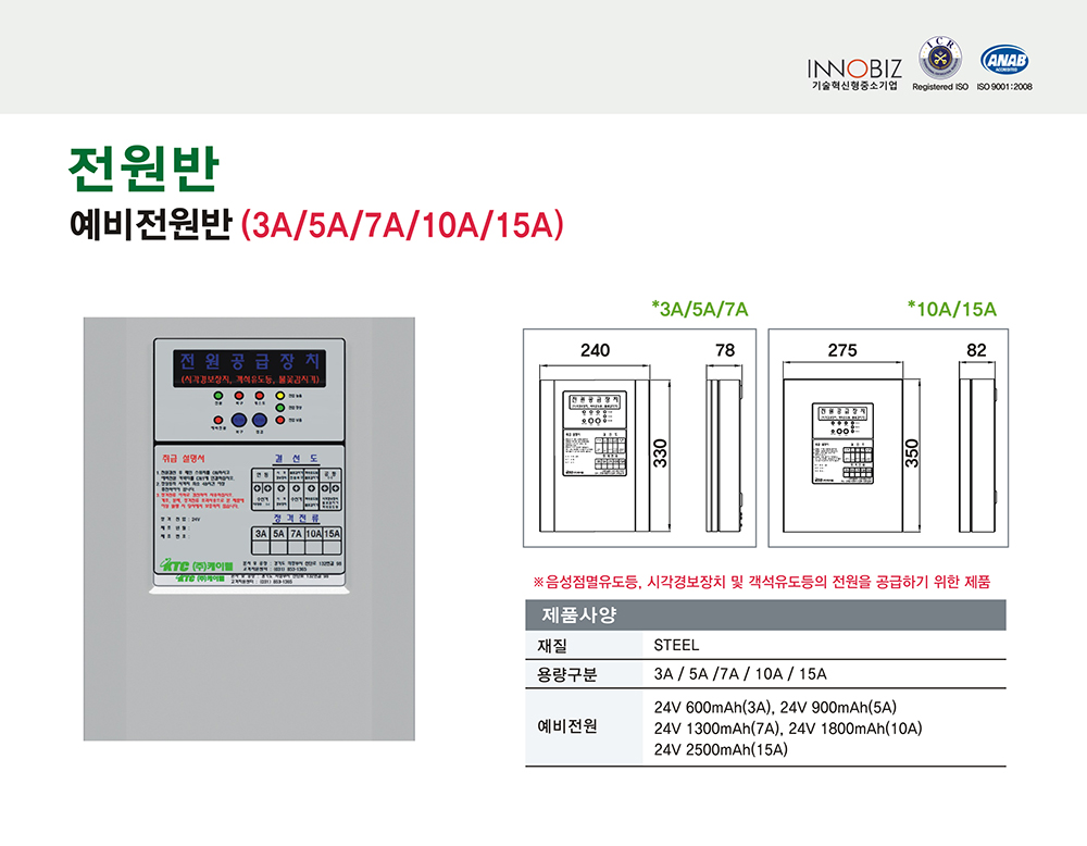 예비전원반/15A/케이텔/350(W)*275(H)*82(D)/식