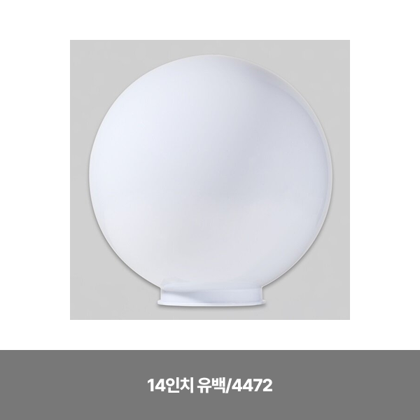 간판등기구/글러브PC 간판등/일반/14인치 유백/4472