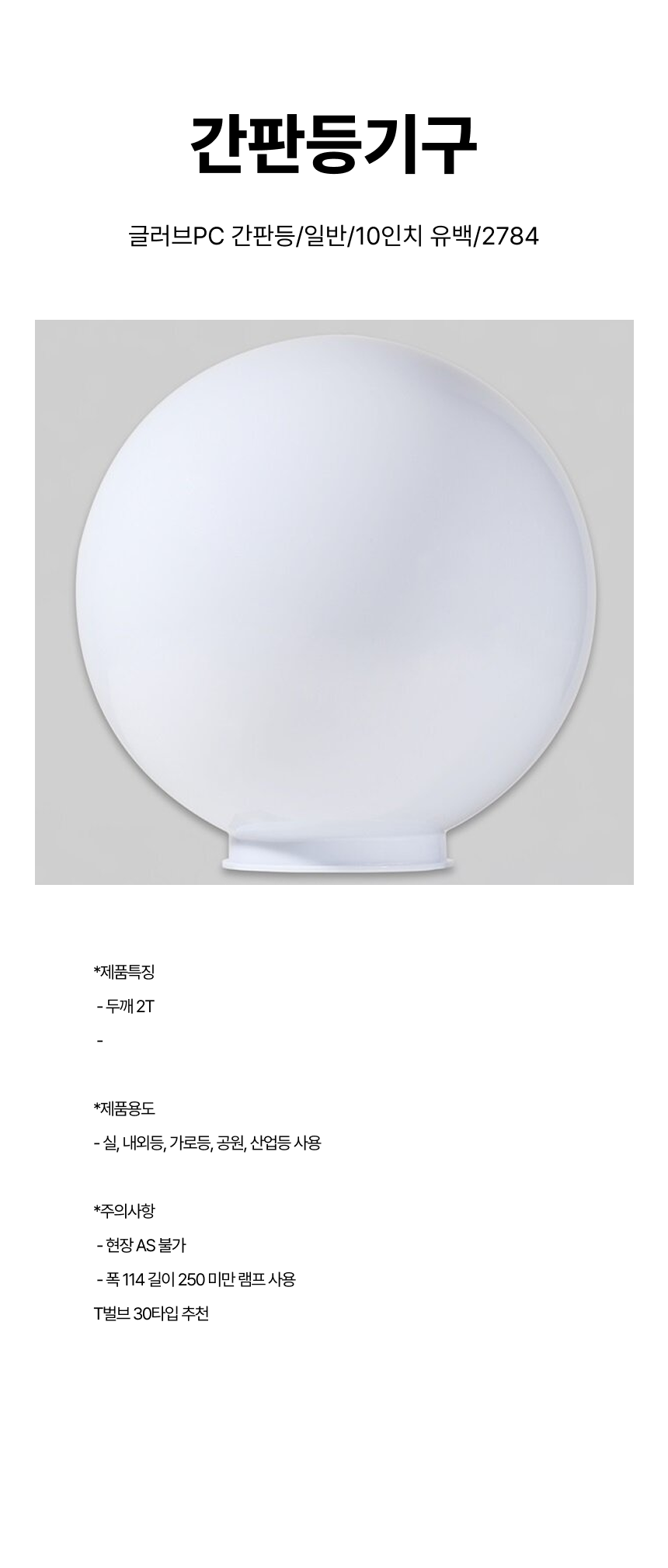 간판등기구/글러브PC 간판등/일반/10인치 유백/2784