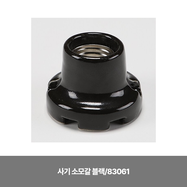 사기리셉터클/리셉터클/고려인/사기 소모갈 블랙/83061