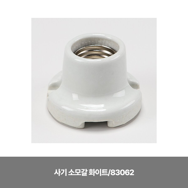 사기리셉터클/리셉터클/고려인/사기 소모갈 화이트/83062