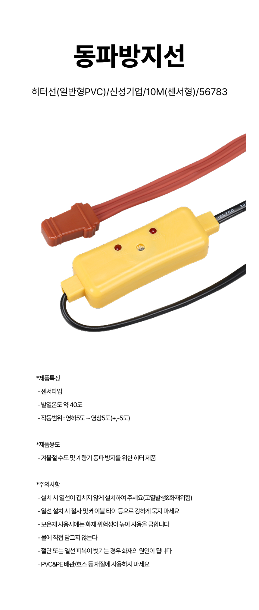 동파방지선/히터선(일반형PVC)/신성기업/10M(센서형)/56783