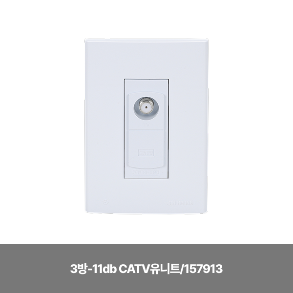 CATV 유니트/전화통신(FS) 1개용/진흥/3방-11db CATV유니트/157913