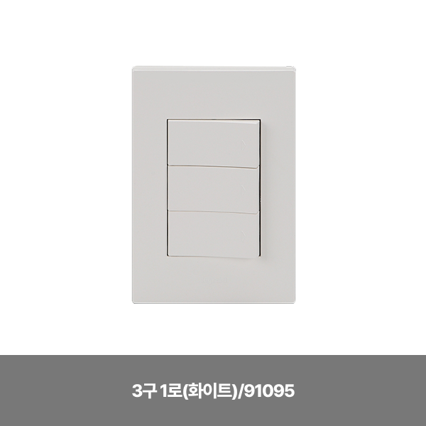 스위치/스위치(아펠라)/아남르그랑/3구 1로(화이트)/91095
