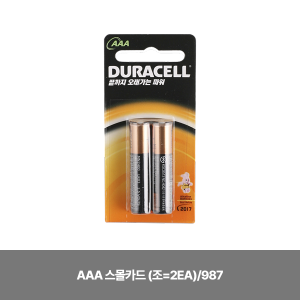 건전지/건전지 알카/듀라셀/AAA 스몰카드 (조=2EA)/987
