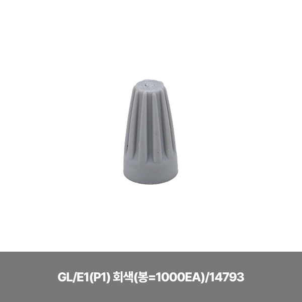 컨넥터/와이어콘넥타/GL/E1(P1) 회색(봉=1000EA)/14793