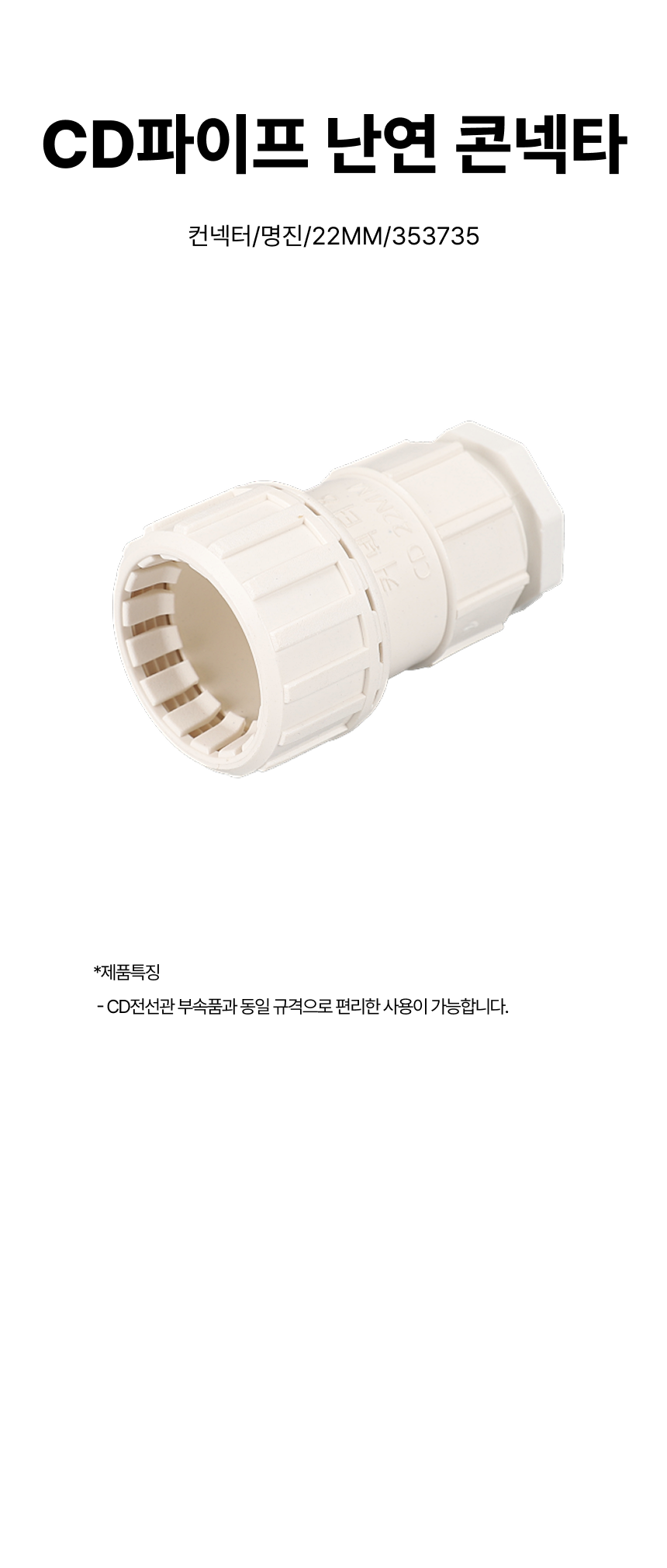컨넥터/CD파이프 난연 콘넥타/명진/22MM/353735