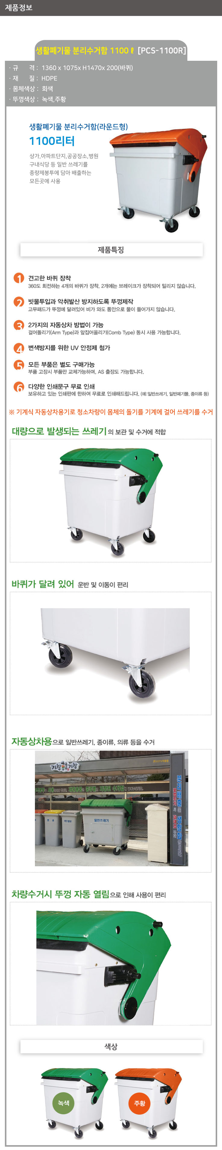 분리수거함 /WS/ 1100ℓ[PCS-1100R] / (라운드형) / 뚜껑:녹색 / 5015-0210-002
