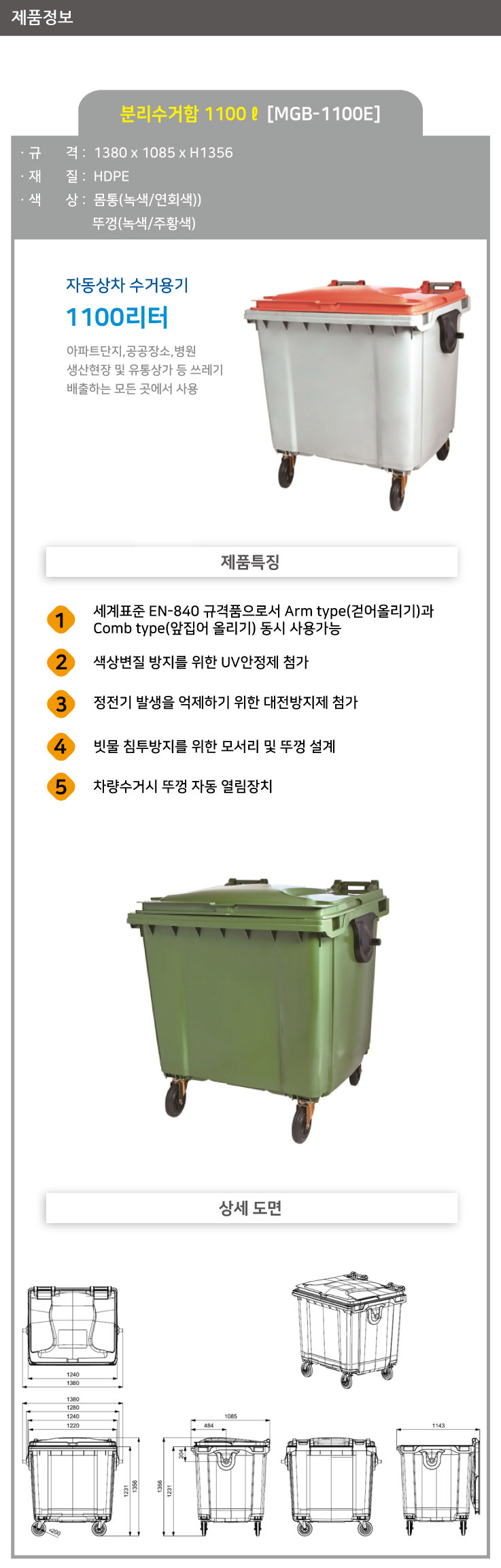 분리수거함 /WS/ 1100ℓ[MGB-1100E] / 몸통:녹색 / 뚜껑:녹색 / 5015-0190-004