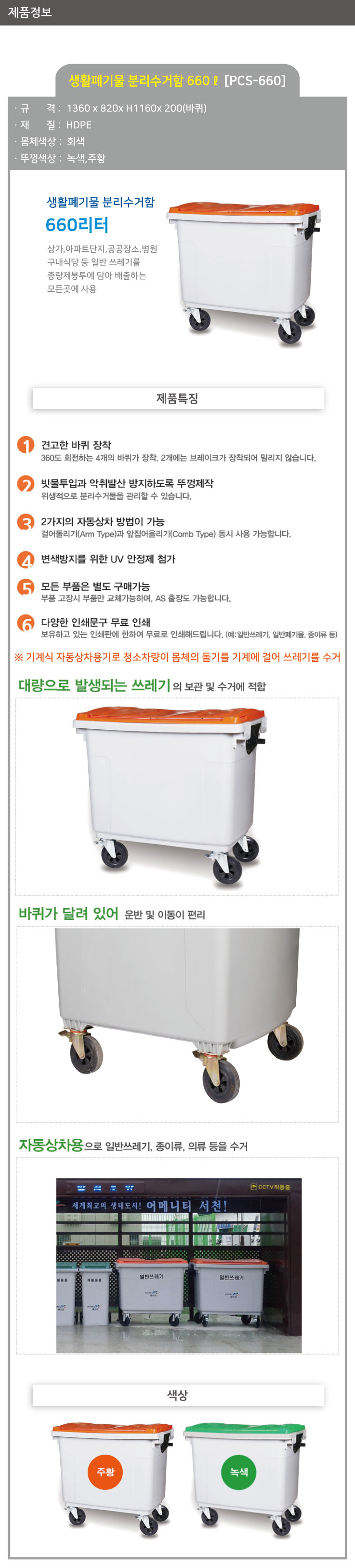 분리수거함 /WS/ 660ℓ[PCS-660] / 일반일반형 / 주황 / 5015-0170-001
