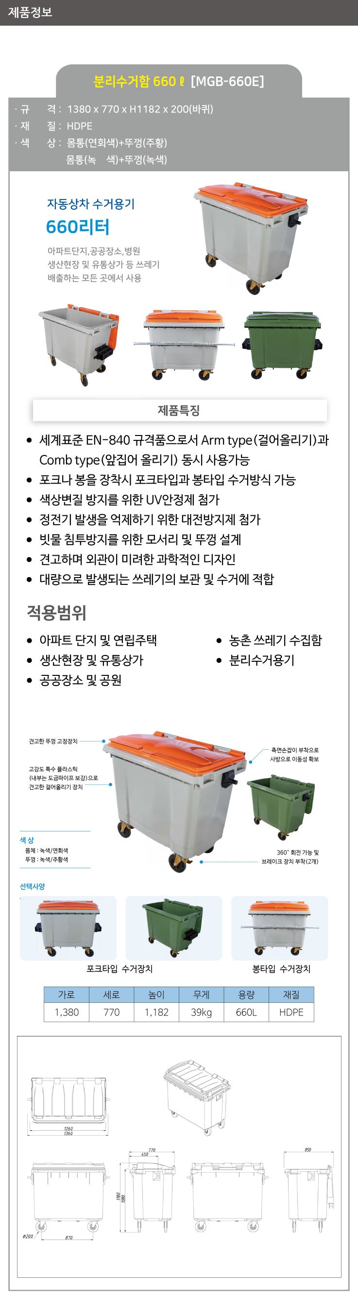 분리수거함 /WS/ 660ℓ [MGB-660E] / 봉타입 / 녹색 / 5015-0160-003