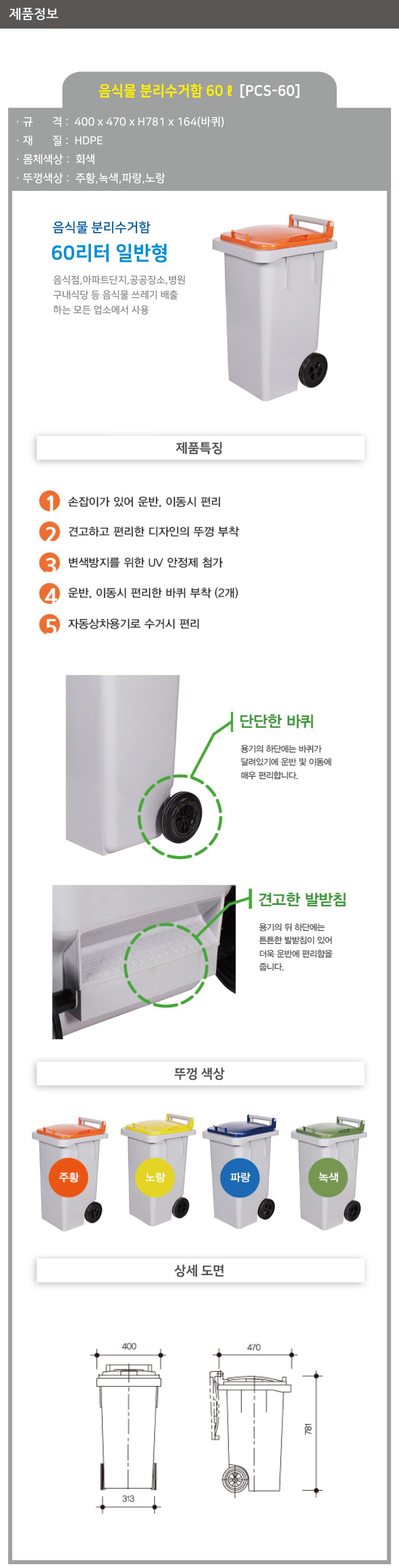 음식물 분리수거함 /WS/ 60ℓ [PCS60] / 뚜껑:주황 / 5015-0130-001