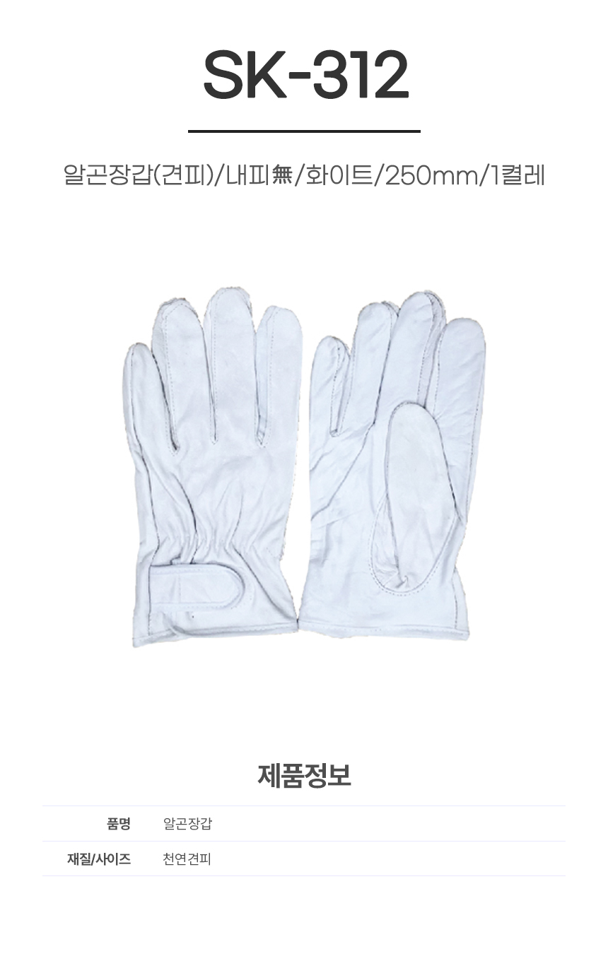 알곤장갑(견피)/SK-312/내피無/화이트/250mm/1켤레