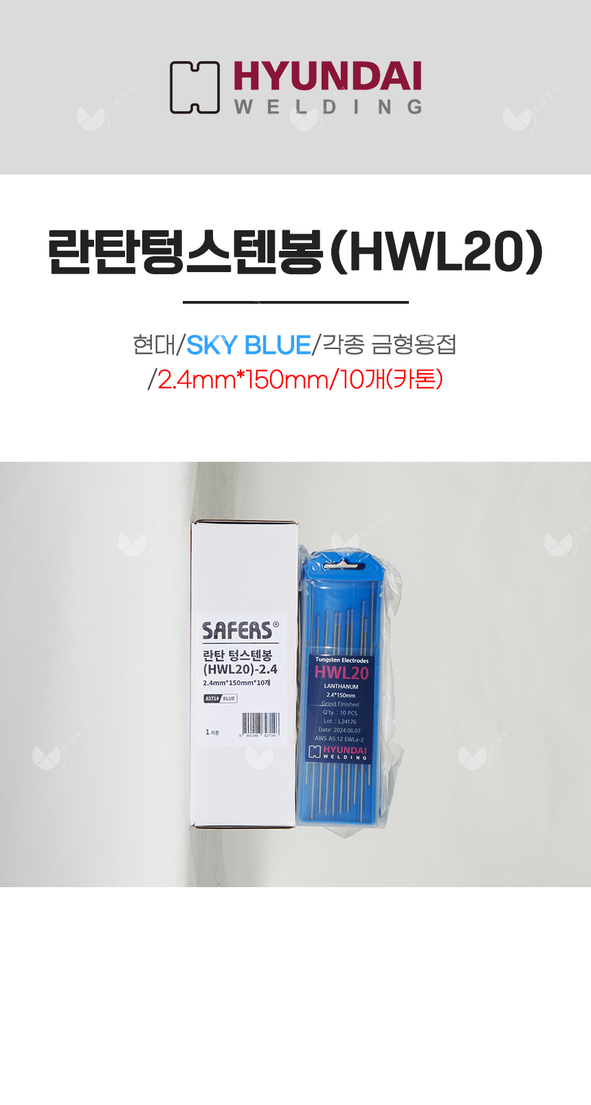 란탄텅스텐봉(HWL20)/82714/SKY BLUE/각종 금형용접/2.4mm*150mm/10개(카톤)