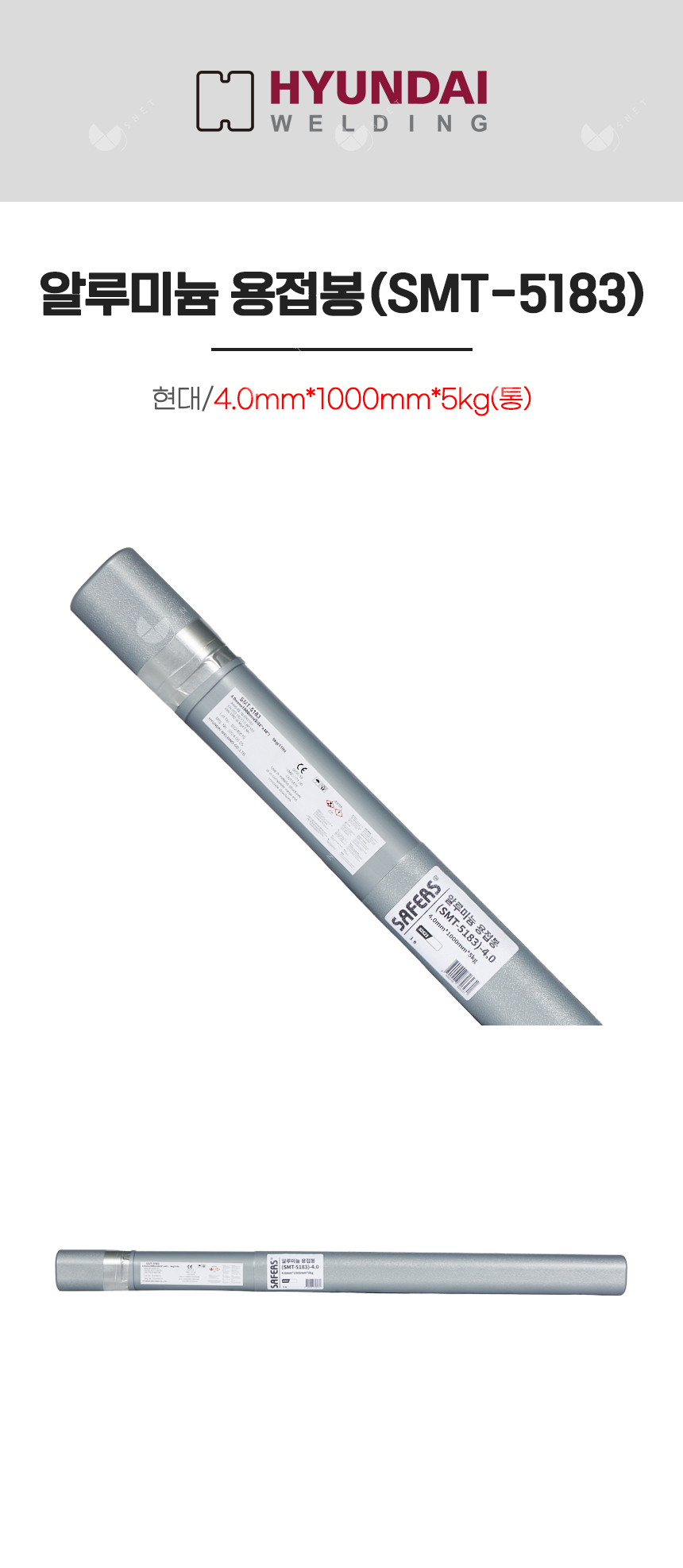 알루미늄 용접봉(SMT-5183)/82623/4.0mm*1000mm*5kg(통)