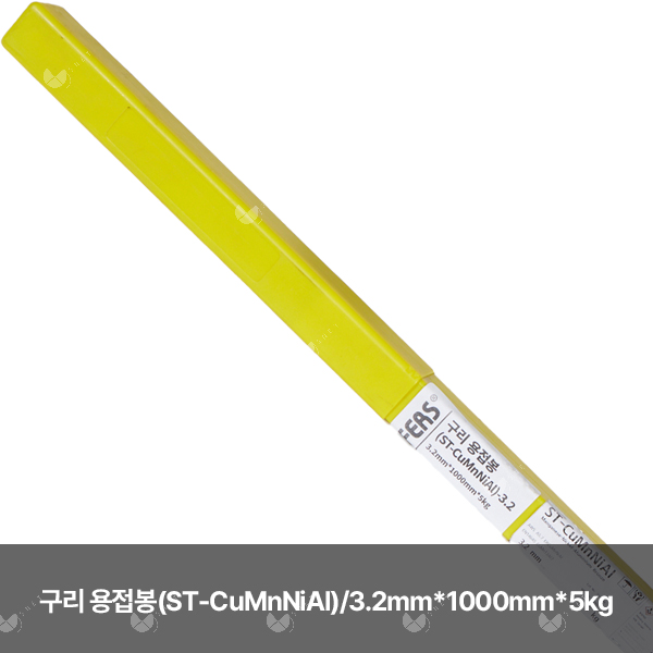 구리 용접봉(ST-CuMnNiAl)/82818/3.2mm*1000mm*5kg(통)