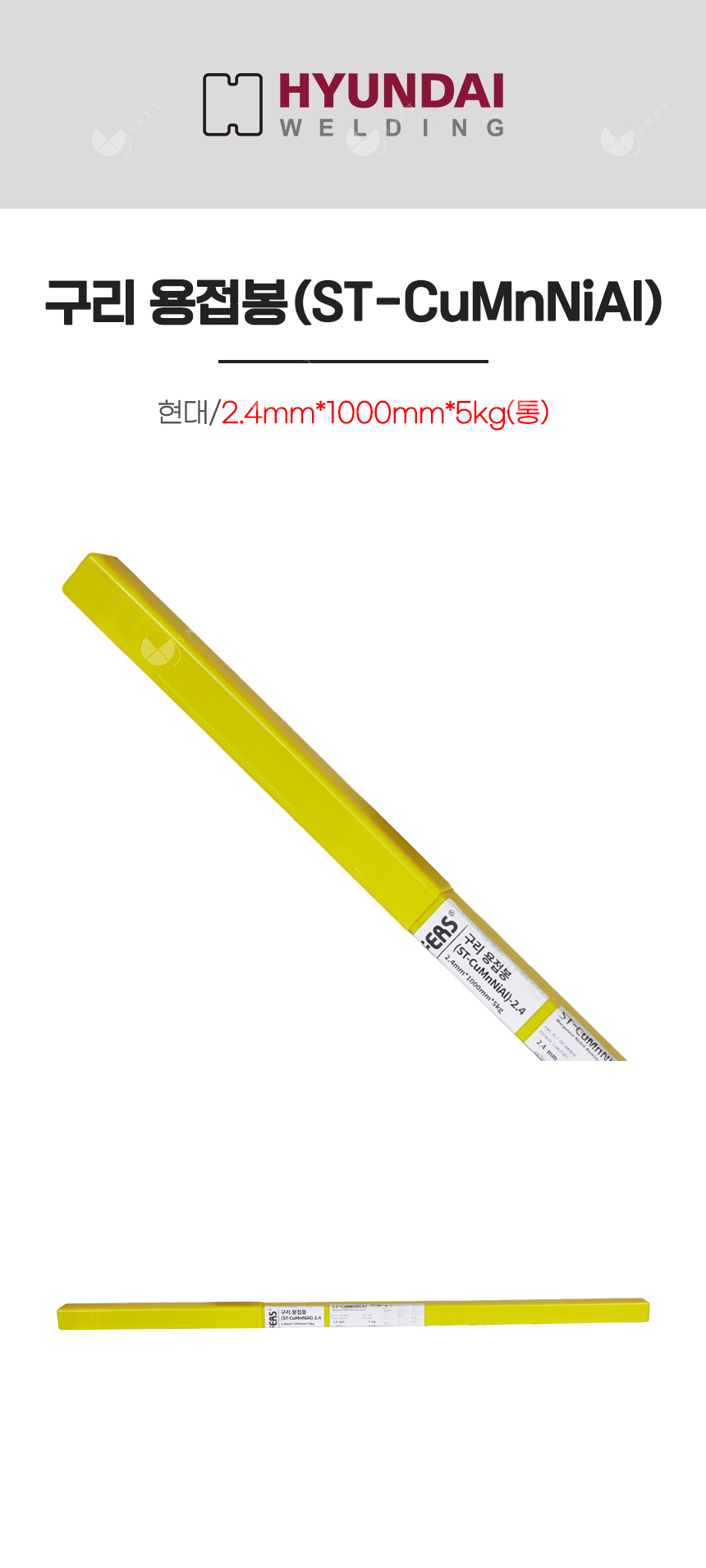 구리 용접봉(ST-CuMnNiAl)/82817/2.4mm*1000mm*5kg(통)