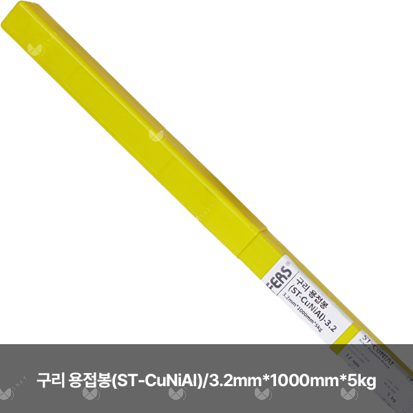 구리 용접봉(ST-CuNiAl)/82814/3.2mm*1000mm*5kg(통)