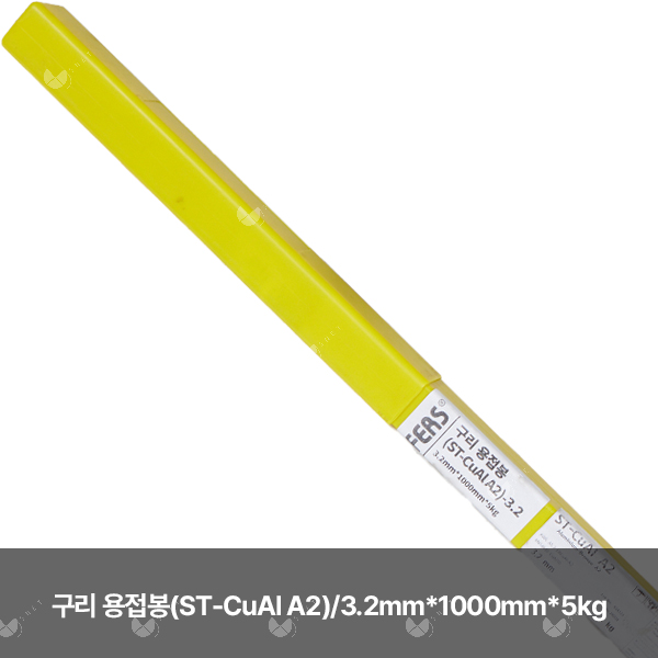 구리 용접봉(ST-CuAl A2)/82812/3.2mm*1000mm*5kg(통)