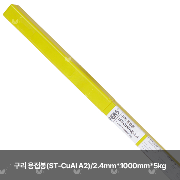 구리 용접봉(ST-CuAl A2)/82811/2.4mm*1000mm*5kg(통)