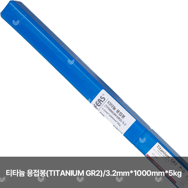 티타늄 용접봉(TITANIUM GR2)/82853/3.2mm*1000mm*5kg(통)