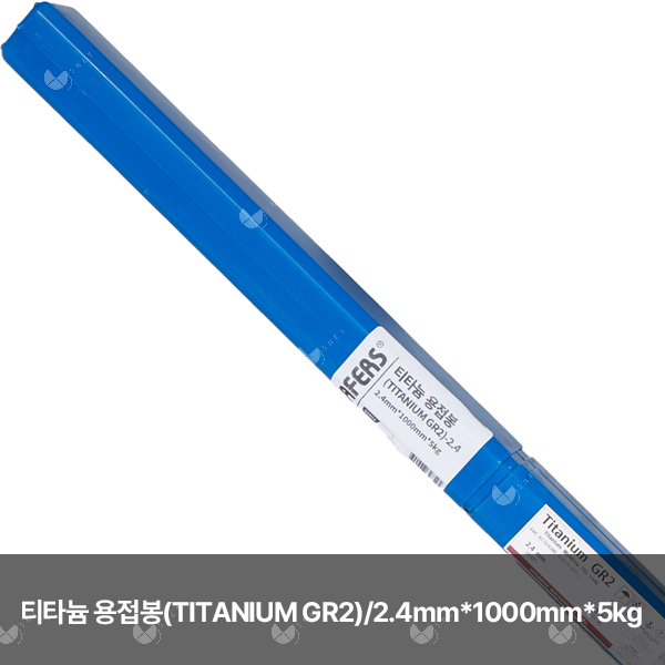 티타늄 용접봉(TITANIUM GR2)/82852/2.4mm*1000mm*5kg(통)