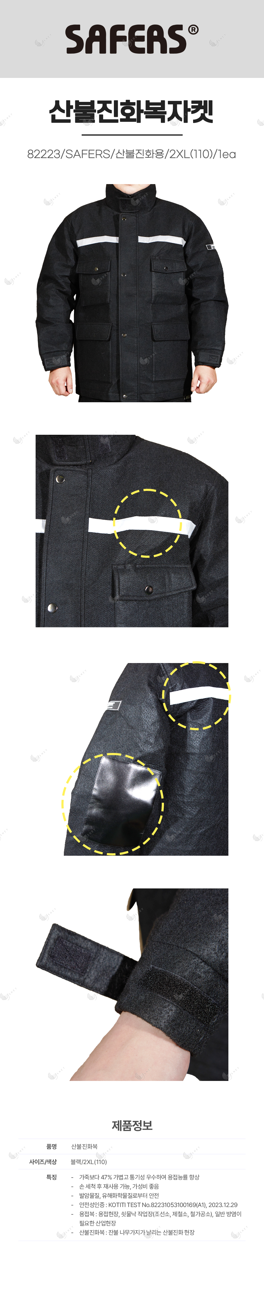 산불진화복자켓/82223/SAFERS/산불진화용/2XL(110)/1ea