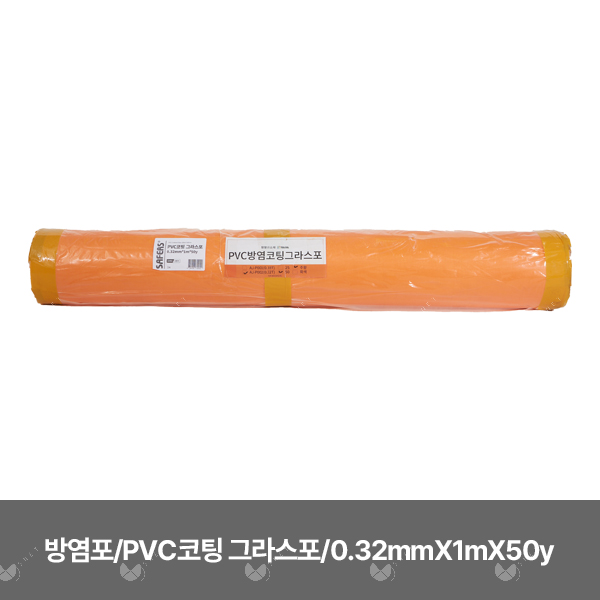 방염포/82402/SAFERS/0.32mmX1mX50y/PVC코팅 그라스포/오렌지/1개