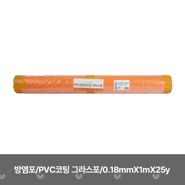 방염포/82400/SAFERS/0.18mmX1mX25y/PVC코팅 그라스포/오렌지/1개