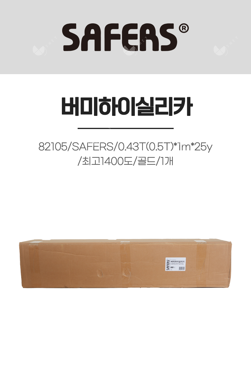 버미하이실리카/82105/SAFERS/0.43T(0.5T)*1m*25y/최고1400도/골드/1개