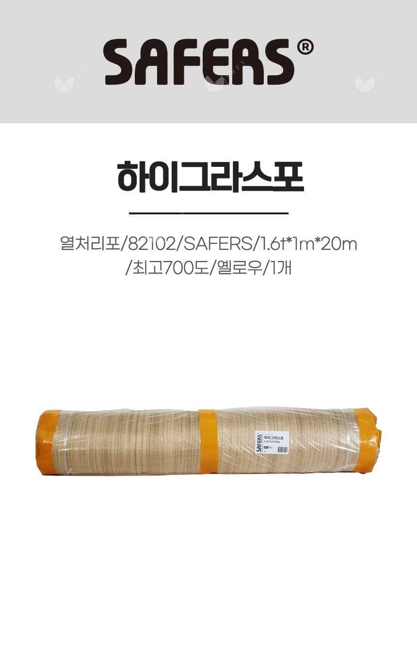 하이그라스포/열처리포/82102/SAFERS/1.6t*1m*20m/최고700도/옐로우/1개