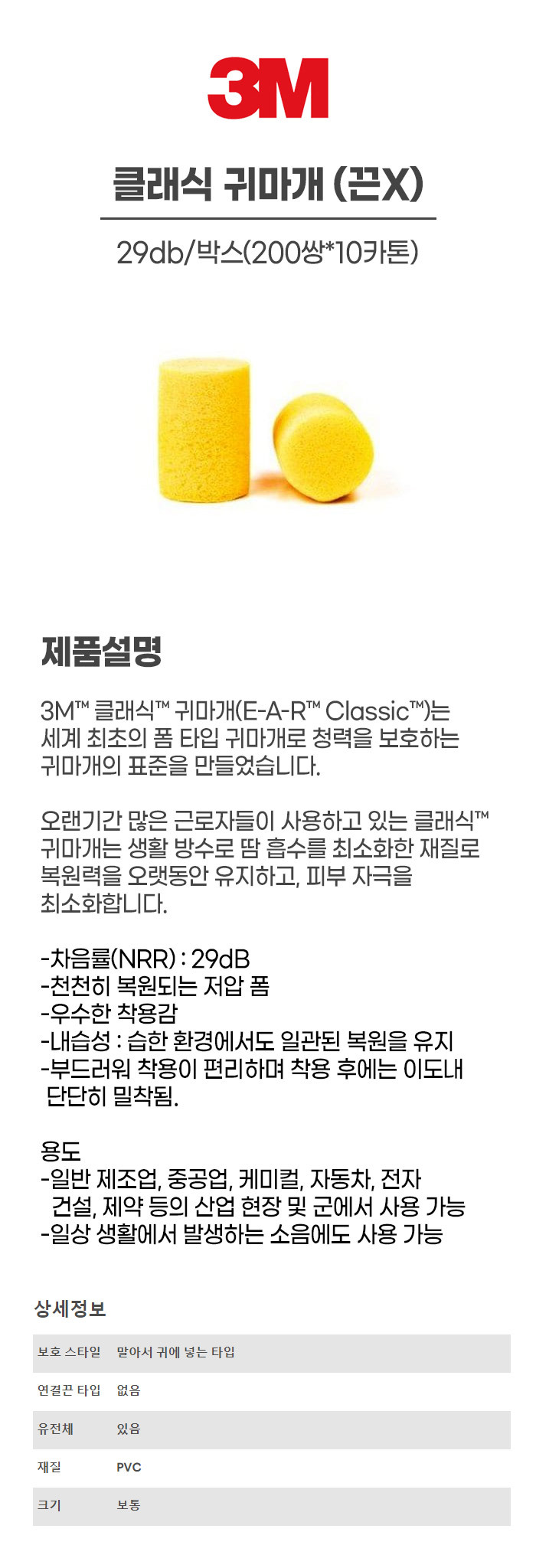 클래식/귀마개/3M/끈x/29db/박스(200쌍*10카톤)