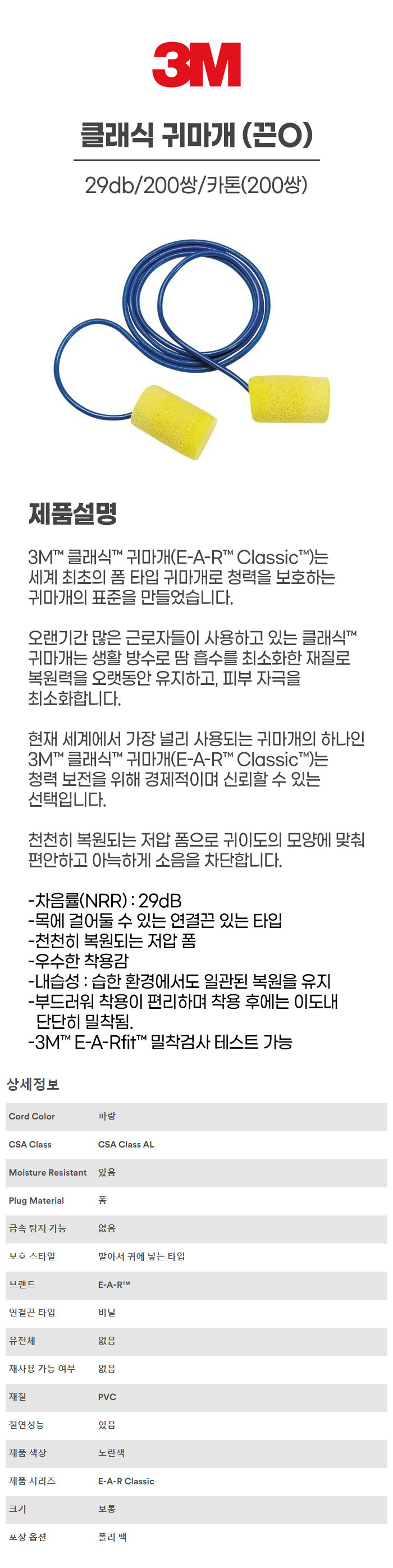 클래식/귀마개/3M/끈O/29db/200쌍/카톤(200쌍)