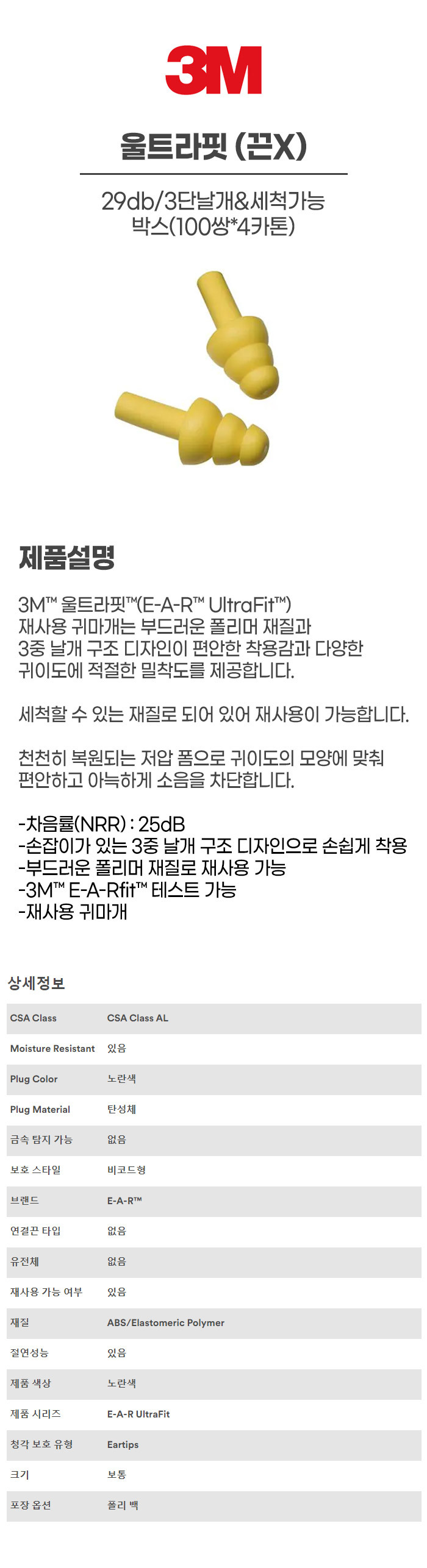 울트라핏/귀마개/3M/끈x/25db/3단날개&세척가능/박스(100쌍*4카톤)