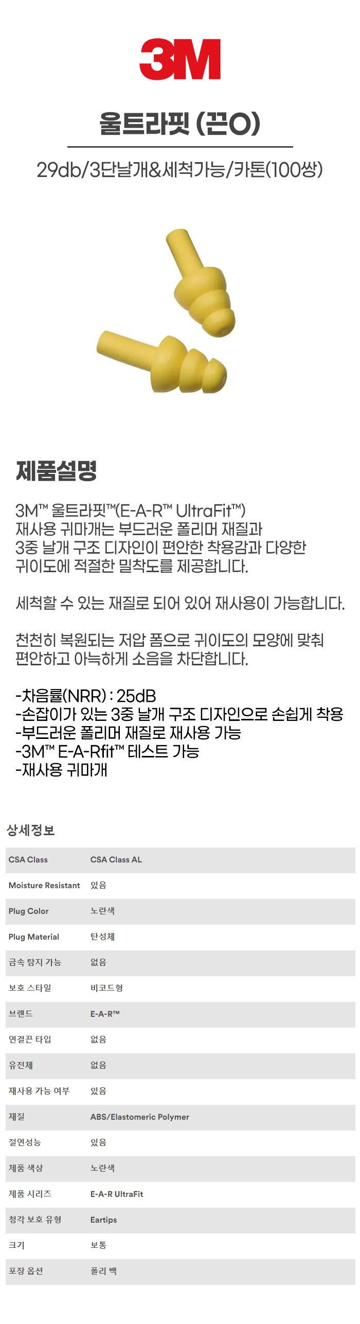 울트라핏/귀마개/3M/끈O/25db/3단날개&세척가능/카톤(100쌍)