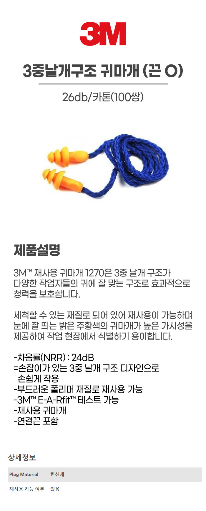1270/귀마개/3M/끈O/26db/3중날개구조/카톤(100쌍)