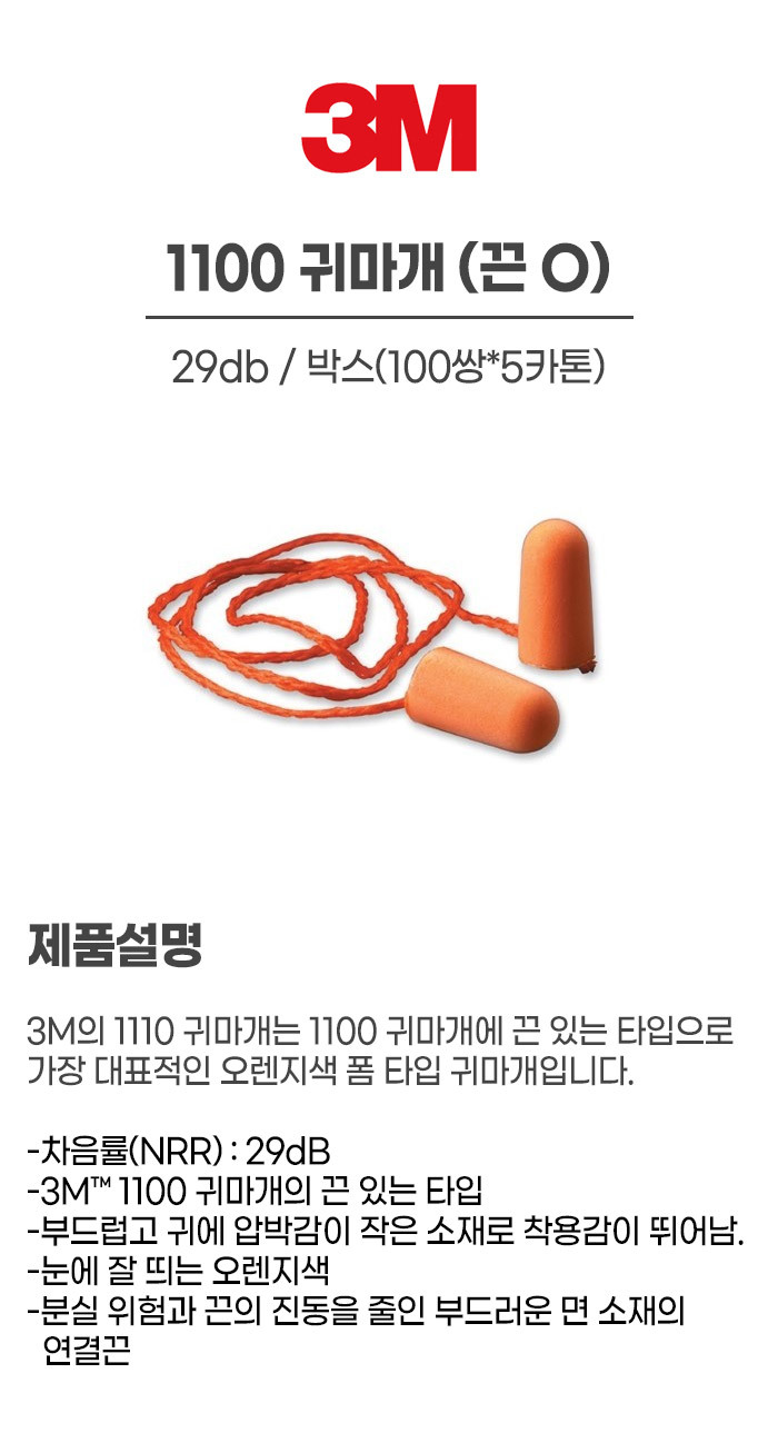 1110/귀마개/3M/끈O/29db/박스(100쌍*5카톤)