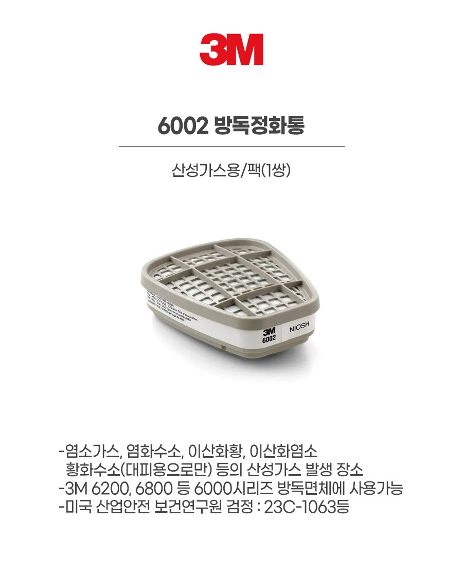 6002/방독정화통/3M/산성가스용/팩(1쌍)