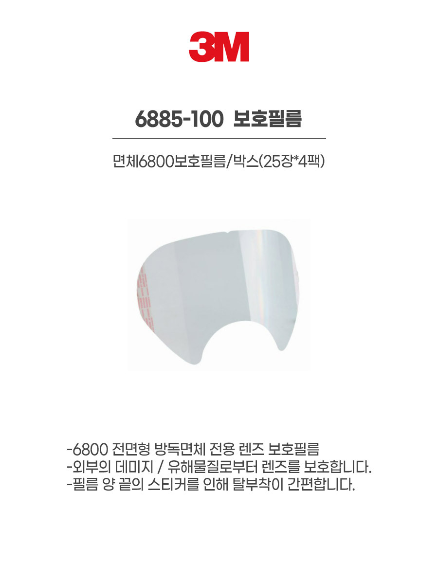 6885-100/보호필름/3M/면체6800보호필름/박스(25장*4팩)